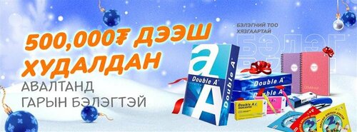 Гарын бэлэгтэй худалдаа зарлагдлаа